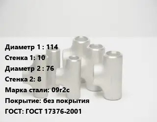 Тройник стальной 114х10 -76х8 Сталь: 09г2с без покрытия ГОСТ: ГОСТ 17376-2001